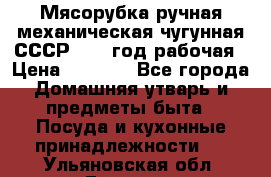 Мясорубка ручная механическая чугунная СССР 1973 год рабочая › Цена ­ 1 500 - Все города Домашняя утварь и предметы быта » Посуда и кухонные принадлежности   . Ульяновская обл.,Барыш г.